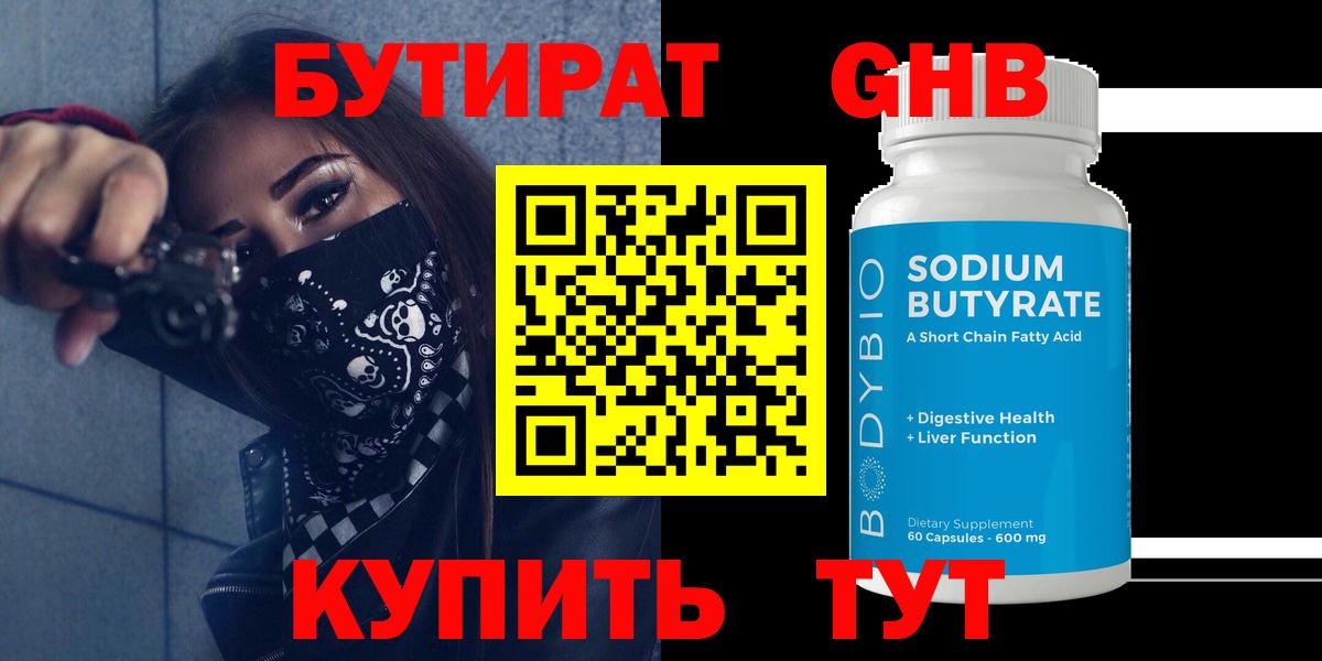 Бутират  Вход с VPN  Рославль  БУТИРАТ оксибутират 