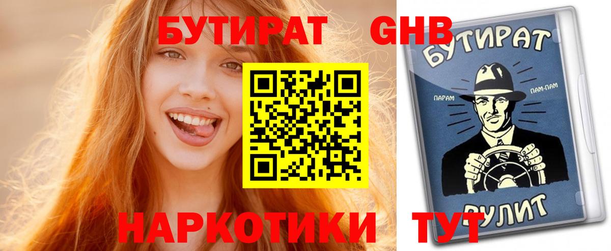 БУТИРАТ оксибутират Рославль